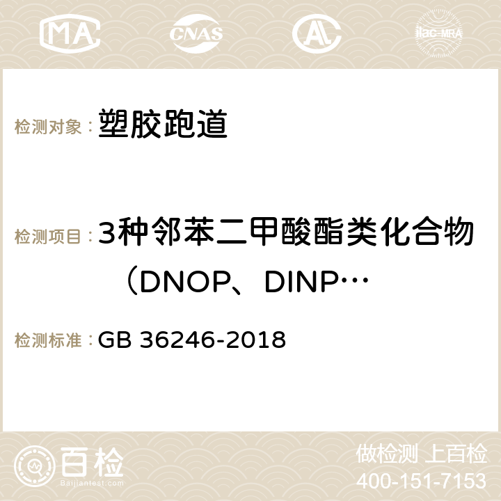 3种邻苯二甲酸酯类化合物 （DNOP、DINP、DIDP）总和 中小学合成材料面层场地 GB 36246-2018