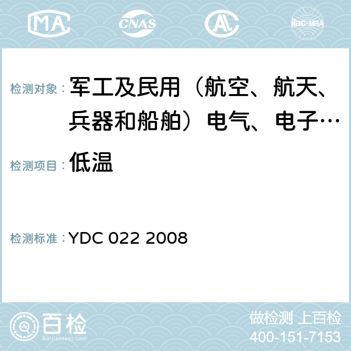 低温 800MHz CDMA 1X数字蜂窝移动通信网设备测试方法：基站子系统 YDC 022 2008 8.1