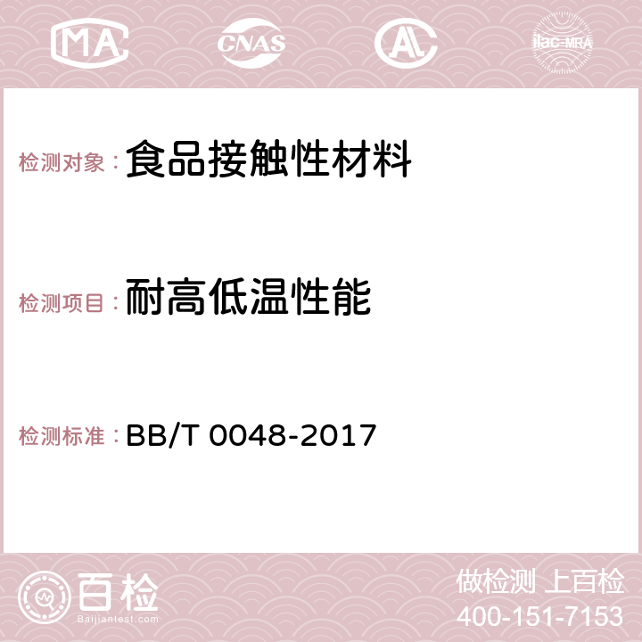 耐高低温性能 组合式防伪瓶盖 BB/T 0048-2017 6.3.4