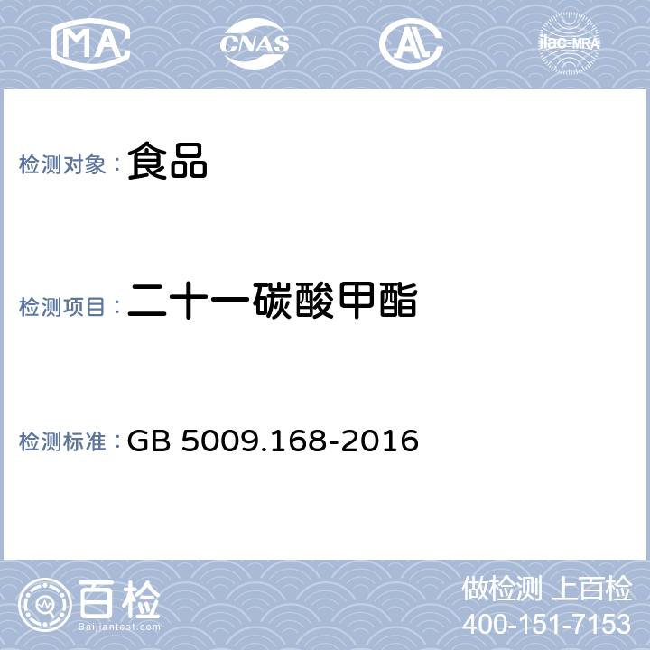 二十一碳酸甲酯 食品安全国家标准 食品中脂肪酸的测定 GB 5009.168-2016