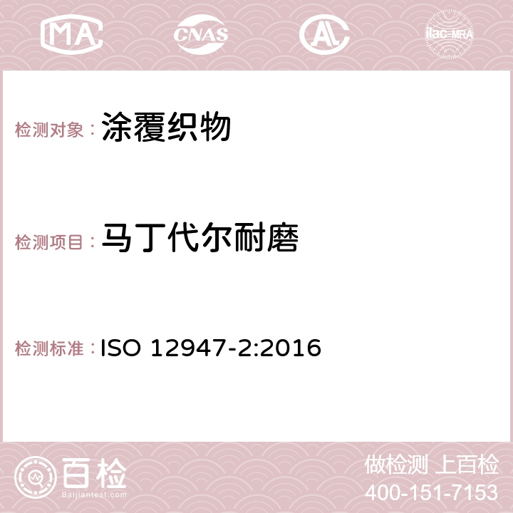 马丁代尔耐磨 ISO 12947-2-2016 纺织品 用马丁代尔(Martindale)法对织物抗磨损性的测定 第2部分:试样破损的测定