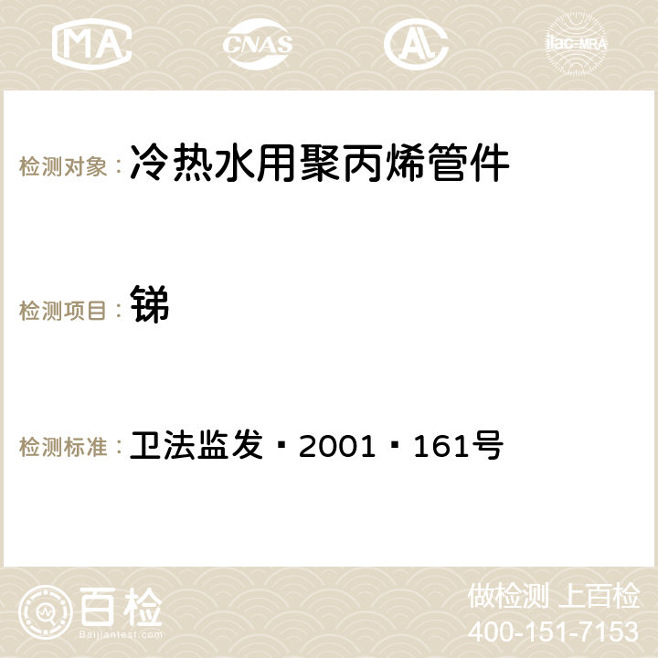 锑 卫生部《生活饮用水输配水设备及防护材料卫生安全评价规范》（2001） 卫法监发﹝2001﹞161号 附件2 附录A