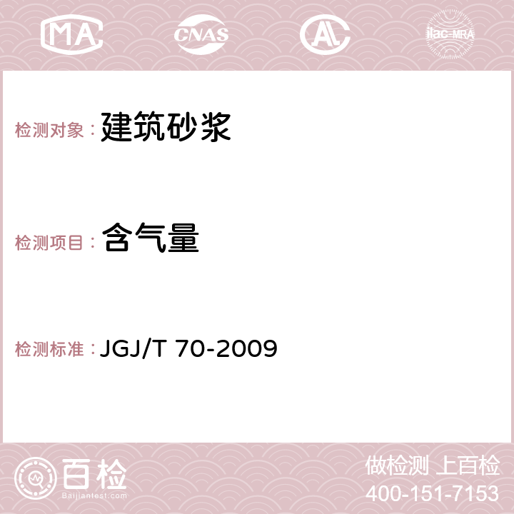 含气量 建筑砂浆基本性能试验方法标准 JGJ/T 70-2009 9