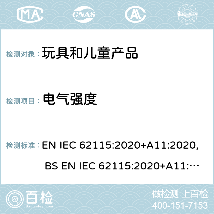 电气强度 电玩具的安全 EN IEC 62115:2020+A11:2020, BS EN IEC 62115:2020+A11:2020 章节10