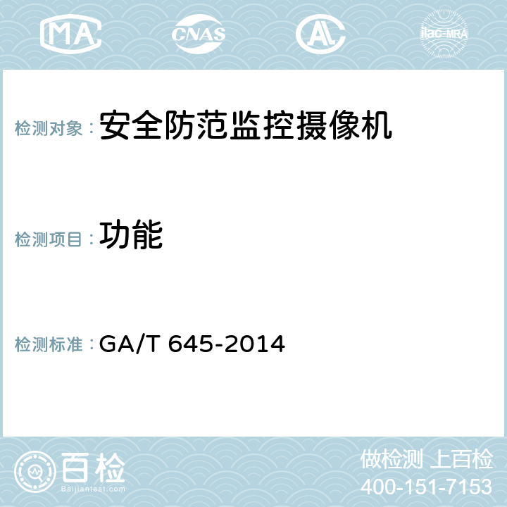 功能 安全防范监控变速球型摄像机 GA/T 645-2014 6.6