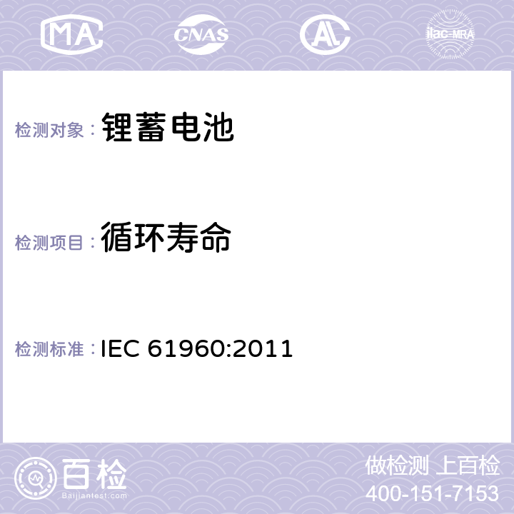 循环寿命 含碱性或其它非酸性电解质的蓄电池和蓄电池组 便携式锂蓄电池和蓄电池组 IEC 61960:2011 7.6