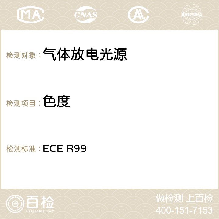 色度 关于批准用于已通过认证的机动车的气体放电灯的气体放电光源的统一规定 ECE R99 3.9, 附录4 10