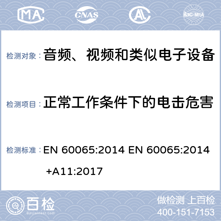 正常工作条件下的电击危害 音视频设备 安全 第一部分：通用要求 EN 60065:2014 EN 60065:2014 +A11:2017 9