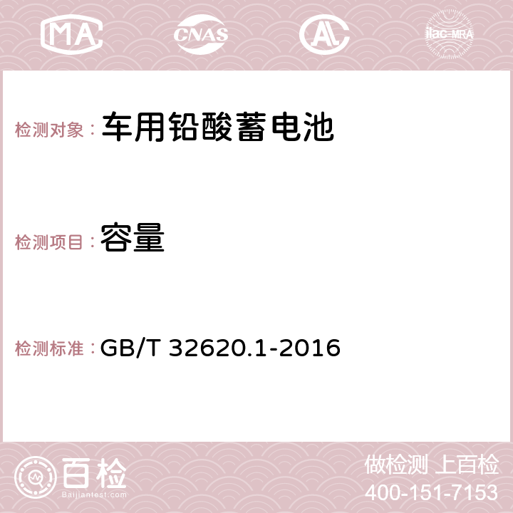 容量 电动道路车辆用铅酸蓄电池 第一部分：技术条件 GB/T 32620.1-2016 5.3，5.4