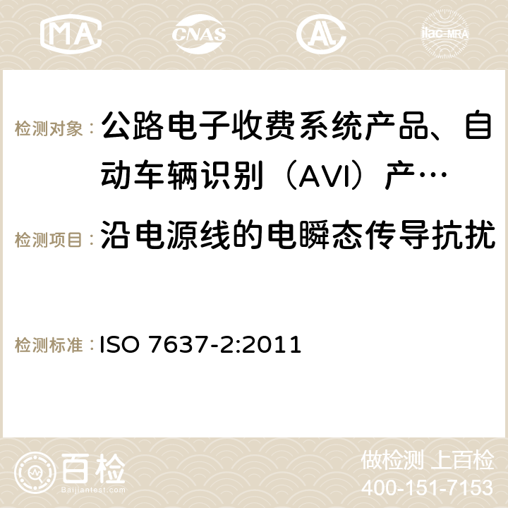 沿电源线的电瞬态传导抗扰 ISO 7637-2-2011 道路车辆 来自传导和耦合的电气骚扰 第2部分:仅沿供电线路的瞬时电传导