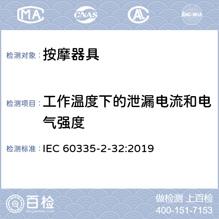 工作温度下的泄漏电流和电气强度 家用和类似用途电器的安全 第 2-32 部分按摩器具的特殊要求 IEC 60335-2-32:2019 13