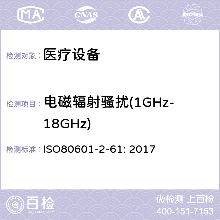 电磁辐射骚扰(1GHz-18GHz) ISO 80601-2-61-2017 医疗电气设备 第2-61部分 脉搏血氧计设备的基本安全和基本性能的特殊要求