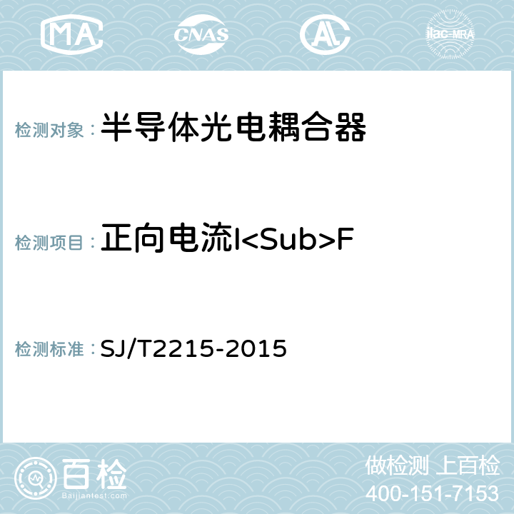 正向电流I<Sub>F 半导体光电耦合器测试方法 SJ/T2215-2015 5.2