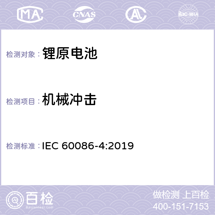 机械冲击 IEC 60086-4-2019 原电池 第4部分:锂电池的安全性