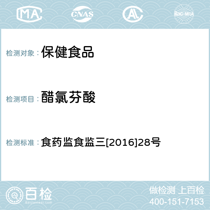 醋氯芬酸 关于印发保健食品中非法添加沙丁胺醇检验方法等8项检验方法的通知（原国家食药总局） 食药监食监三[2016]28号 附件2