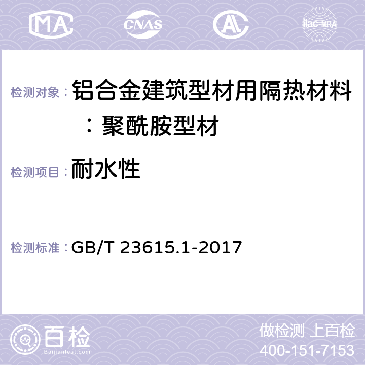 耐水性 铝合金建筑型材用隔热材料 第1部分：聚酰胺型材 GB/T 23615.1-2017 5.9.8