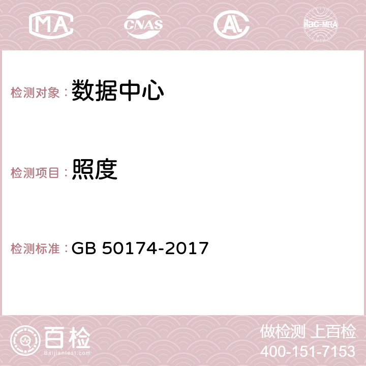 照度 数据中心设计规范 GB 50174-2017 8.2