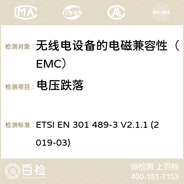 电压跌落 电磁兼容性（EMC）无线电设备和服务标准;第3部分：短程设备的特定条件（SRD）工作频率在9 kHz至246 GHz之间;协调标准涵盖了基本要求指令2014/53 / EU第3.1（b）条 ETSI EN 301 489-3 V2.1.1 (2019-03) 7.3