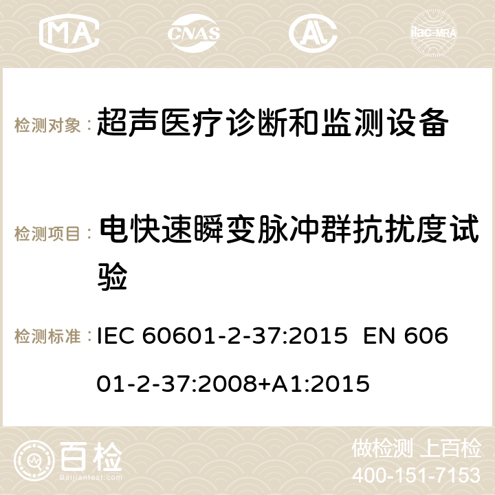 电快速瞬变脉冲群抗扰度试验 医疗电气设备.第2-37部分:超声医疗诊断和监测设备安全的特殊要求 IEC 60601-2-37:2015 EN 60601-2-37:2008+A1:2015 201.17