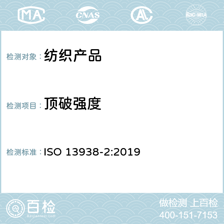 顶破强度 纺织品－织物顶破特性　第2部分：气压法 ISO 13938-2:2019