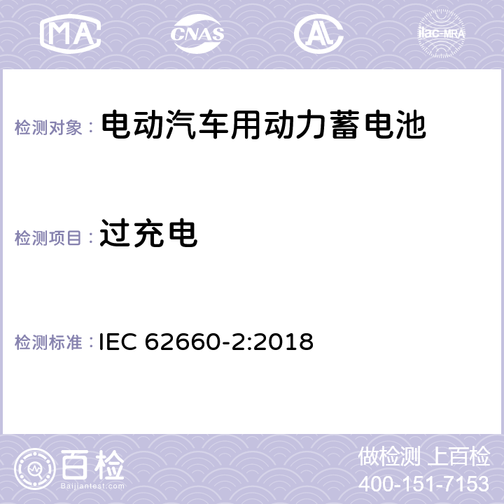 过充电 电动汽车动力锂离子蓄电池 第2部分：可靠性与安全测试 IEC 62660-2:2018 6.4.2