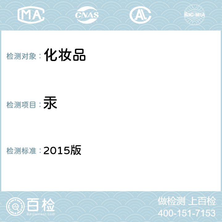 汞 《化妆品安全技术规范》国家食品药品监督管理总局 2015版 第四章 1.2