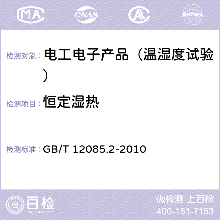 恒定湿热 光学和光学仪器 环境试验方法 第2部分：低温、高温、湿热 GB/T 12085.2-2010 5.1.3