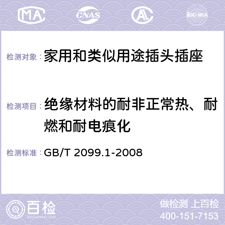 绝缘材料的耐非正常热、耐燃和耐电痕化 家用和类似用途插头插座 第1部分：通用要求 GB/T 2099.1-2008 28.1.1