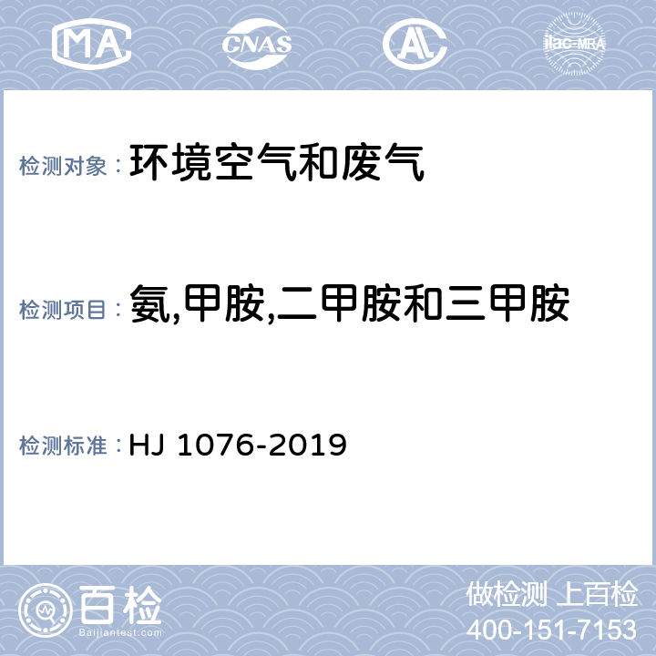 氨,甲胺,二甲胺和三甲胺 HJ 1076-2019 环境空气 氨、甲胺、二甲胺和三甲胺的测定 离子色谱法