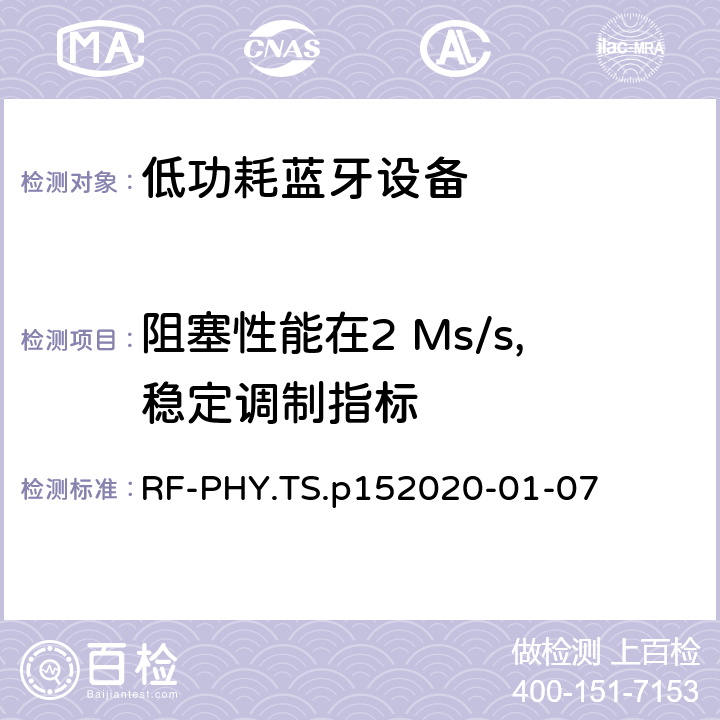 阻塞性能在2 Ms/s,穩定調制指標 藍牙低功耗射頻PHY測試規范 RF-PHY.TS.p15
2020-01-07 4.5.21