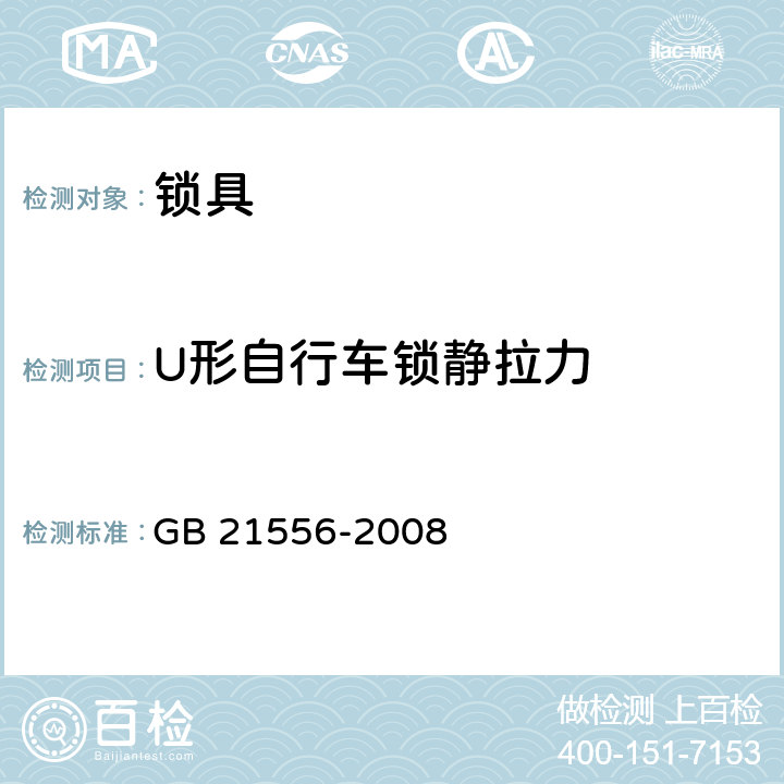 U形自行车锁静拉力 锁具安全通用技术条件 GB 21556-2008 5.3.11