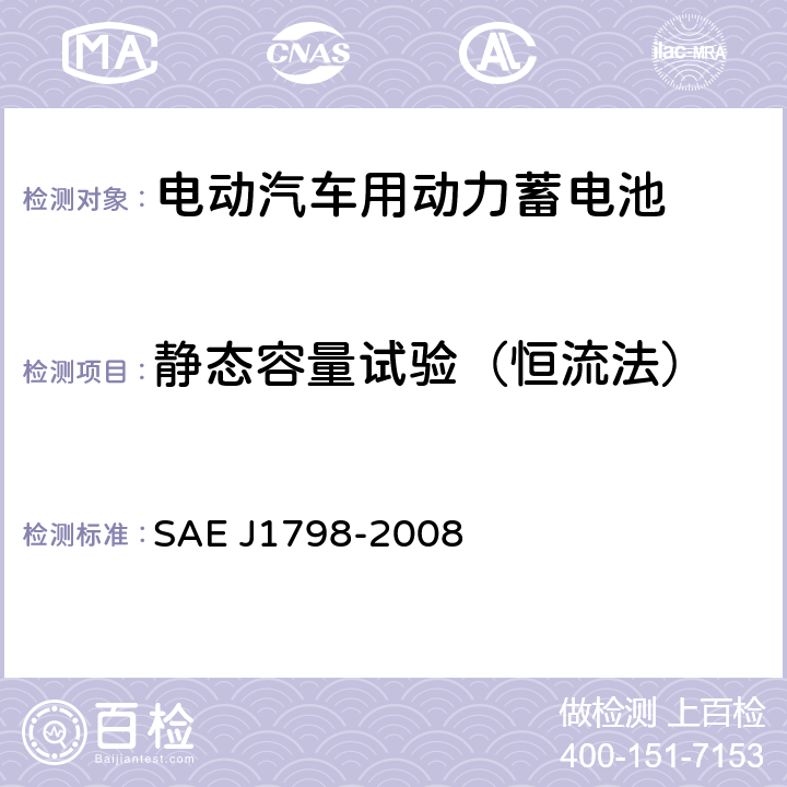 静态容量试验（恒流法） J 1798-2008 电动汽车电池模块性能评价的推荐实施规程 SAE J1798-2008 6.1