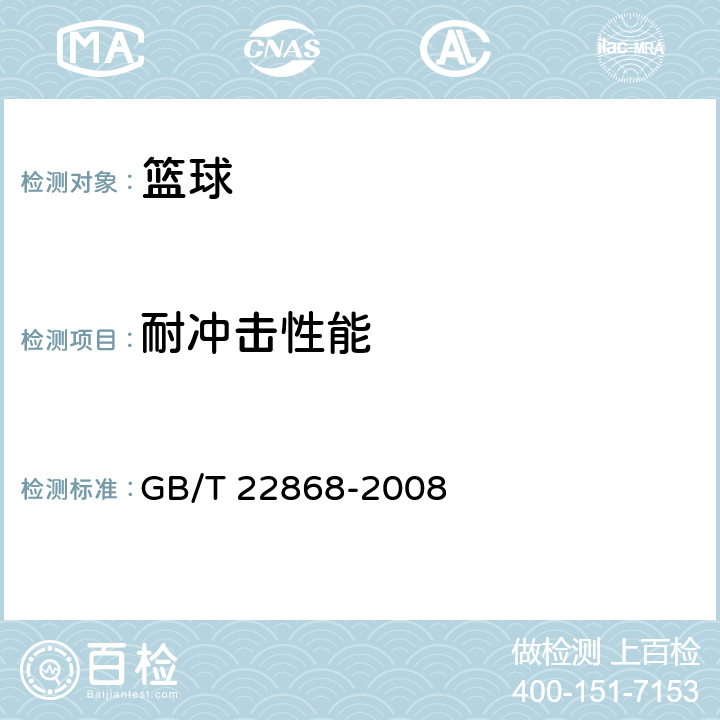 耐冲击性能 篮球 GB/T 22868-2008 6.9
