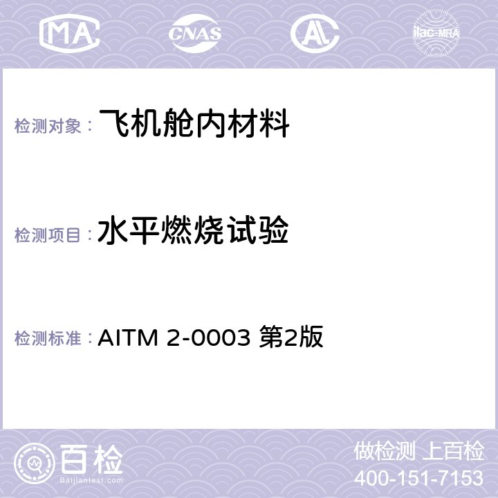 水平燃烧试验 AITM 2-0003 第2版 根据15s水平本生灯试验测试材料的抗性 