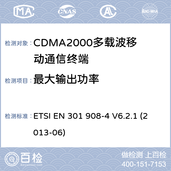 最大输出功率 《IMT蜂窝网络覆盖RTTE指令3.2款要求的协调标准 第4部分 CDMA2000终端》 ETSI EN 301 908-4 V6.2.1 (2013-06) 5.3.2