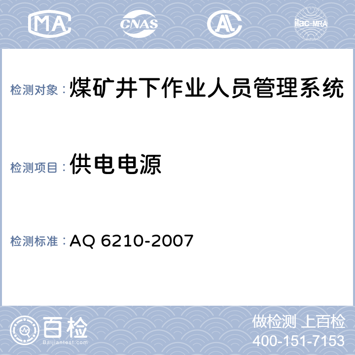 供电电源 《煤矿井下作业人员管理系统通用技术条件》 AQ 6210-2007
 5.3,6.2