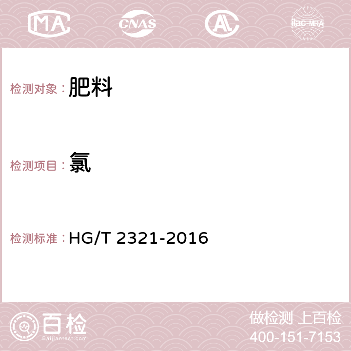 氯 肥料级磷酸二氢钾 HG/T 2321-2016