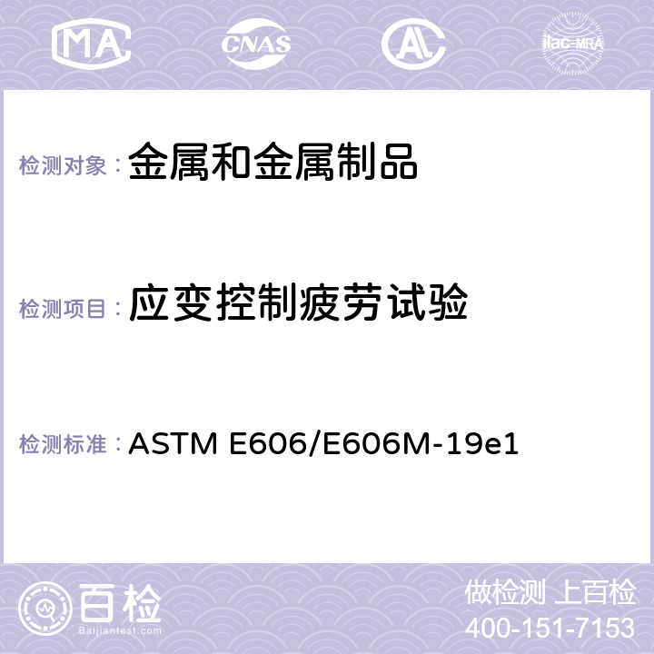 应变控制疲劳试验 应变控制疲劳试验方法 ASTM E606/E606M-19e1