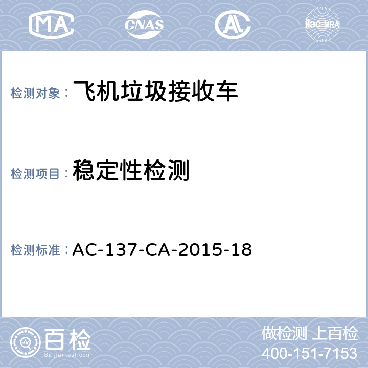 稳定性检测 AC-137-CA-2015-18 飞机垃圾接收车检测规范 
