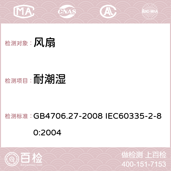 耐潮湿 家用和类似用途电器的安全 风扇的特殊要求 GB4706.27-2008 IEC60335-2-80:2004 15