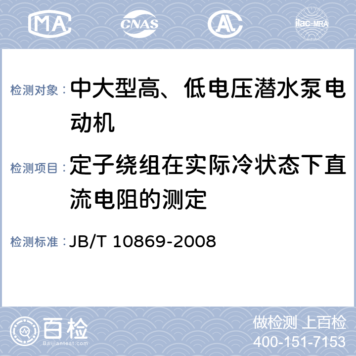 定子绕组在实际冷状态下直流电阻的测定 中大型高、低电压潜水泵电动机（机座号315-710） JB/T 10869-2008 5.2