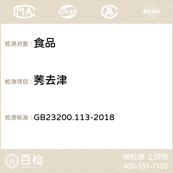 莠去津 食品安全国家标准植物源性食品中208种农药及其代谢物残留量的测定  GB23200.113-2018