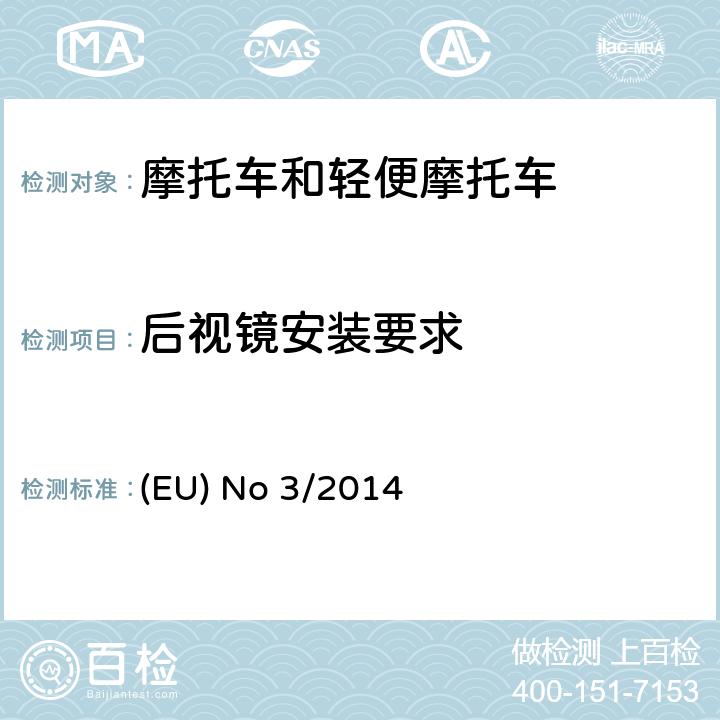 后视镜安装要求 EU NO 3/2014 对欧盟No 168/2013法规关于二轮/三轮/四轮车辆认证功能安全要求的补充法规 (EU) No 3/2014 附件X