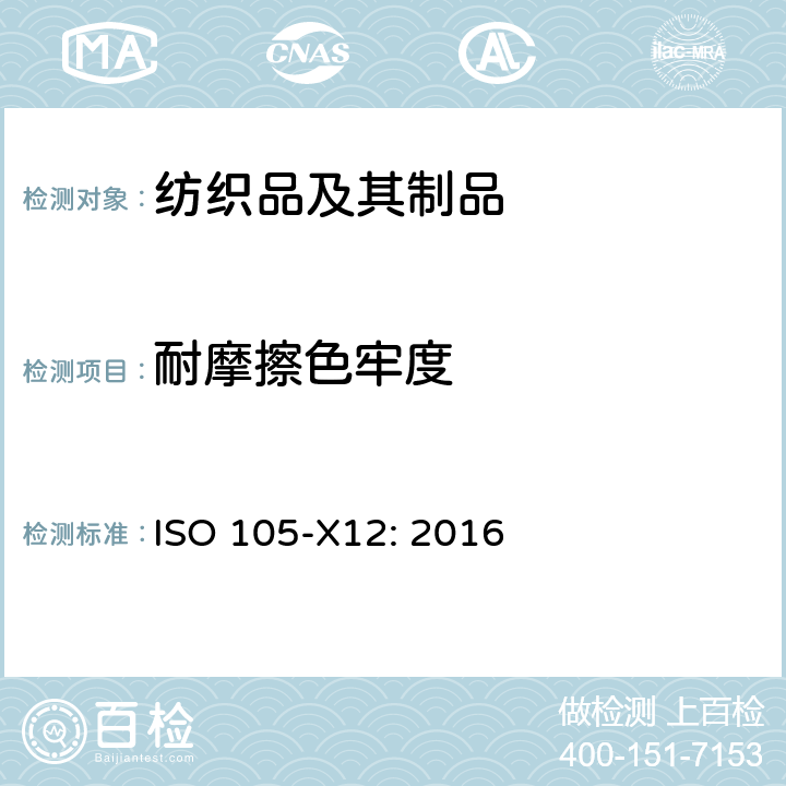 耐摩擦色牢度 色牢度试验 第X12部分：耐摩擦色牢度 ISO 105-X12: 2016