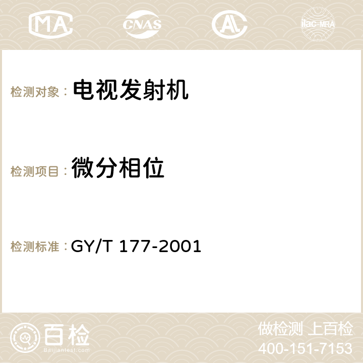 微分相位 电视发射机技术要求和测量方法 GY/T 177-2001 3.2