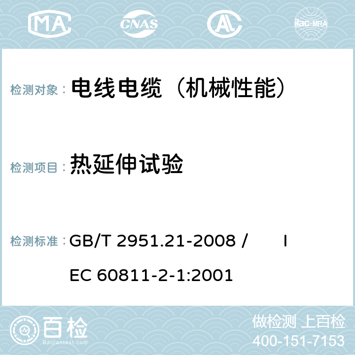 热延伸试验 电缆和光缆绝缘和护套材料通用试验方法 第21部分：弹性体混合料专用试验方法—耐臭氧试验－热延伸试验－浸矿物油试验 GB/T 2951.21-2008 / IEC 60811-2-1:2001