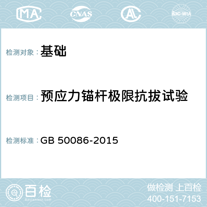 预应力锚杆极限抗拔试验 《岩土锚杆与喷射混凝土支护工程技术规范》 GB 50086-2015 14、附录H