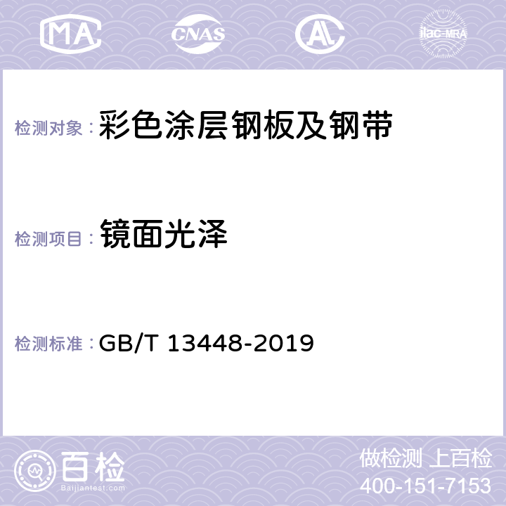 镜面光泽 《彩色涂层钢板及钢带试验方法》 GB/T 13448-2019 5