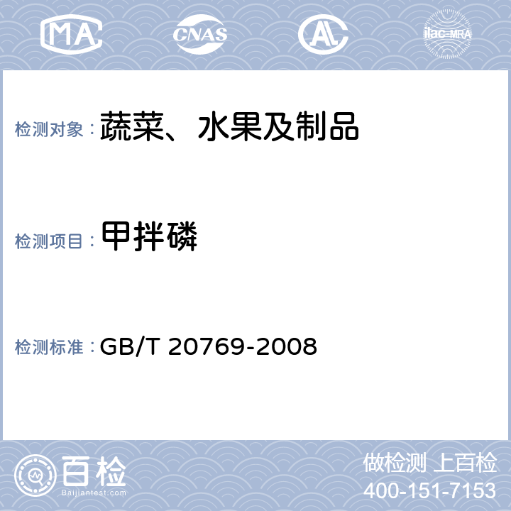 甲拌磷 水果和蔬菜中450种农药及相关化学品残留量的测定 液相色谱-串联质谱法 GB/T 20769-2008