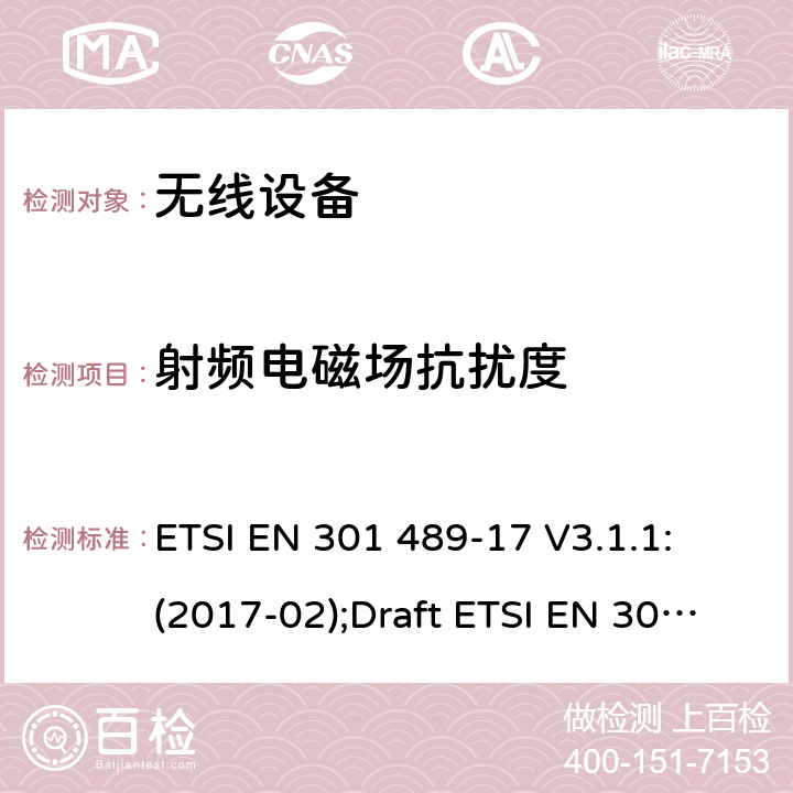 射频电磁场抗扰度 符合指令2014/53/EU 3.1(b) 和 6 章节要求无线传输设备电磁兼容与频谱特性；无线电设备和服务的电磁兼容性（EMC）标准；Part17 宽带数字传输系统要求 ETSI EN 301 489-17 V3.1.1: (2017-02);Draft ETSI EN 301 489-17 V3.2.2 (2019-12) 7